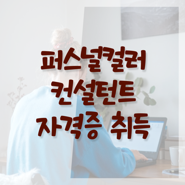  홍대 퍼스널컬러 무료 퍼스널컬러컨설턴트자격증 쉽고 빠르게 취득한 과정