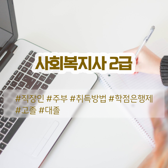  전남 9급사회복지공무원인강 , 사회복지사2급 관련학과 아니어도 학점은행제로 편하게