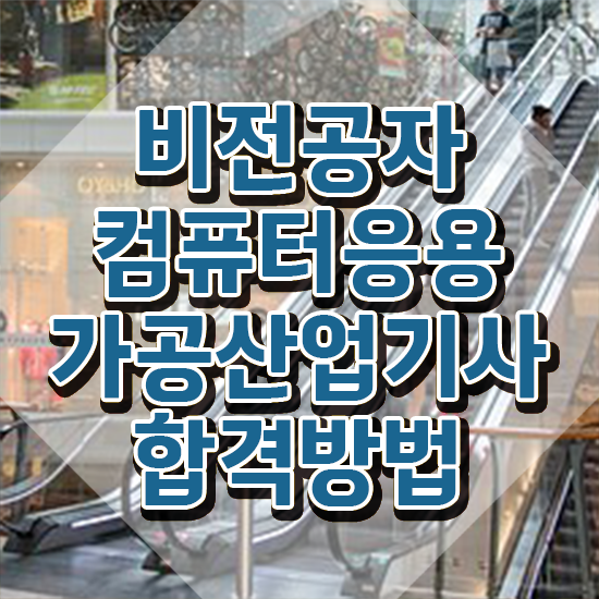 컴퓨터응용가공산업기사 취득자격 인강으로 간편하게 성공한 노하우