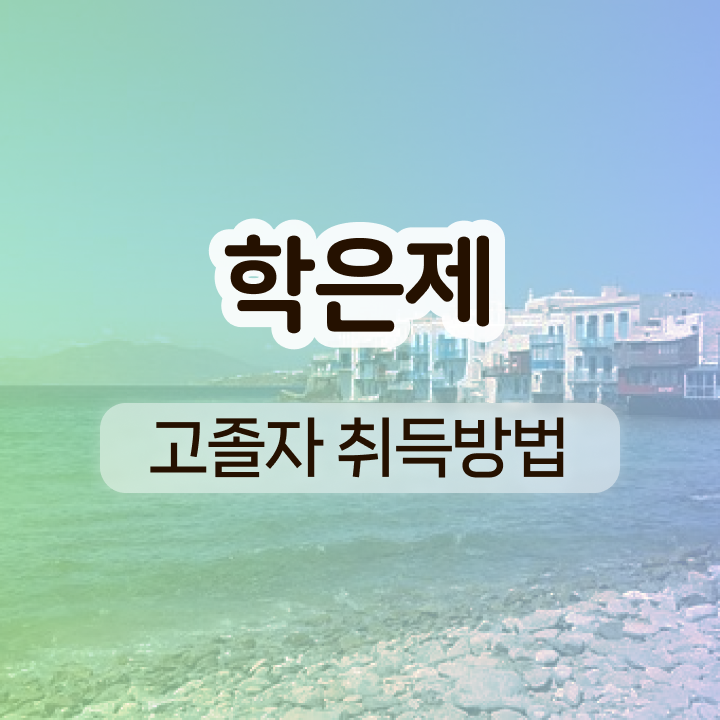  학점은행제 학교 일하면서 초단기 준비한 방법