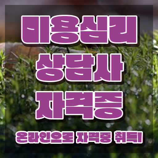  미용심리상담사 무료 , 미용심리상담사 자격증 학습한 후기 보고가세요