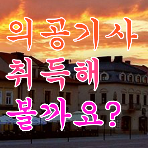  의공기사 합격률 의공기사 취득자격 온라인 과정으로 빠르게 완료한 방법