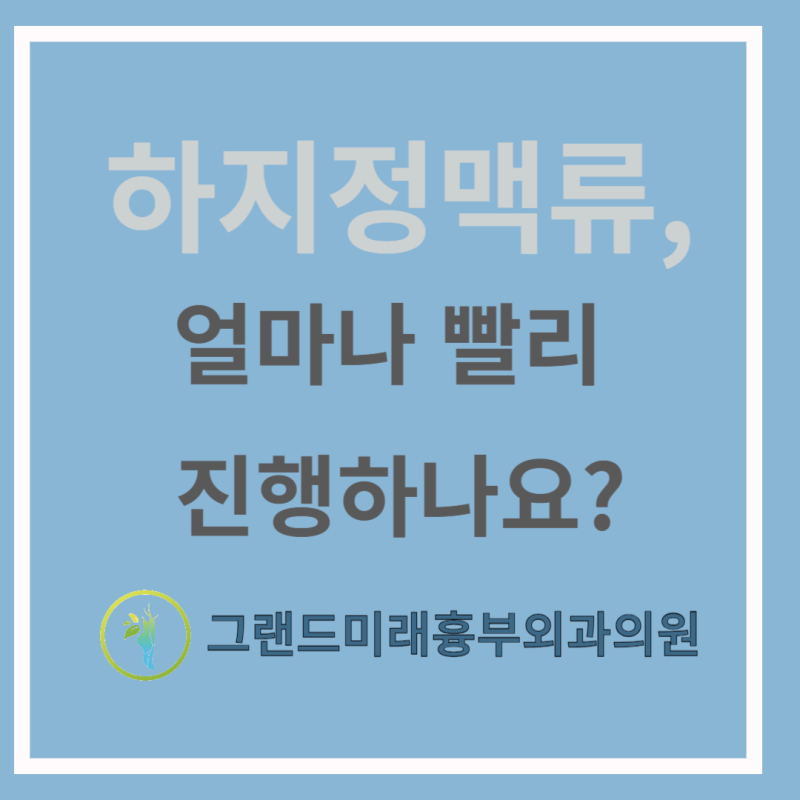 대구 하지 정맥류, 하지 정맥류 얼마나 빨리 진행하나요?