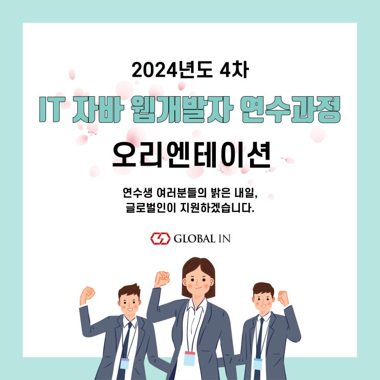  [글로벌인 일본취업] 24년도 IT 자바 웹개발자 4기 오리엔테이션 진행!