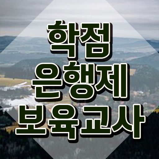 보육교사자격증 비용 , 중년 직장인도 손쉽게 끝내는 과정