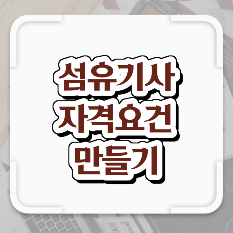  섬유기사 취득자격 온라인 과정으로 간단하게 끝낸 팁