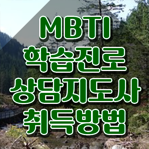  mbti성격테스트리뉴얼 , 온라인으로 손쉽게 mbti 학습진로상담지도사자격증 공부한 방법