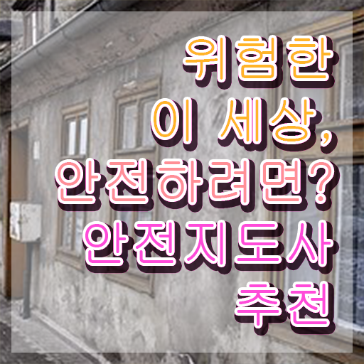  안전지도사아카데미 , 안전지도사 자격증 합격한 팁 공유드려요