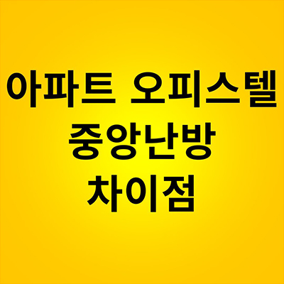  아파트 오피스텔 중앙난방 차이점