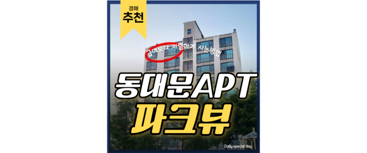 동대문구아파트경매 살기좋은 장안동 파크뷰아파트 동대문구아파트경매 살기좋은 장안동 파크뷰아파트