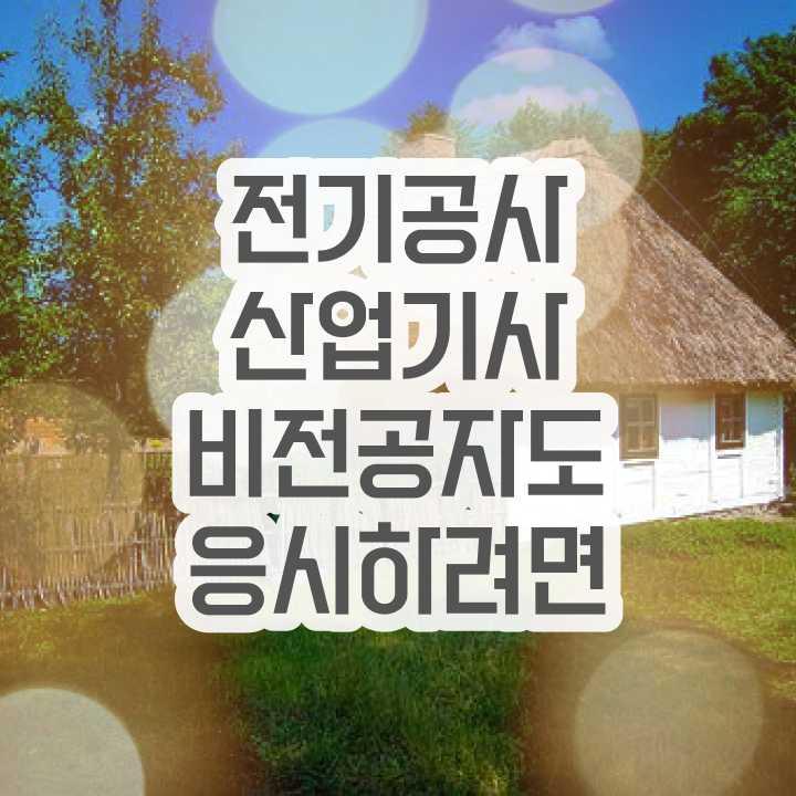  전기공사산업기사필기 전기공사산업기사 취득자격 인강으로 4달 안에 완료한 방법