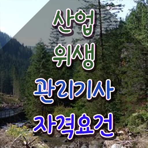  산업위생관리기사 채용 산업위생관리기사 시험응시자격 학점은행제로 1학기 만에 준비한 노하우