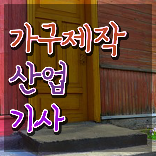  가구제작산업기사 필기 과목 가구제작산업기사 응시자격 인강으로 15주 동안 성공한 전략