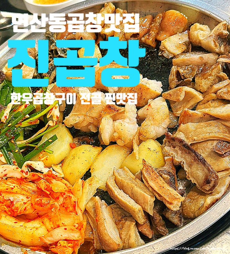  부산 연산동 곱창 맛집 '진곱창' 한우 소곱창구이 전골 찐맛집 내돈내산 후기