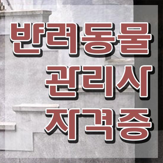  반려동물종합관리사 , 반려동물관리사 자격증 취득했던 후기 여기만 보세요