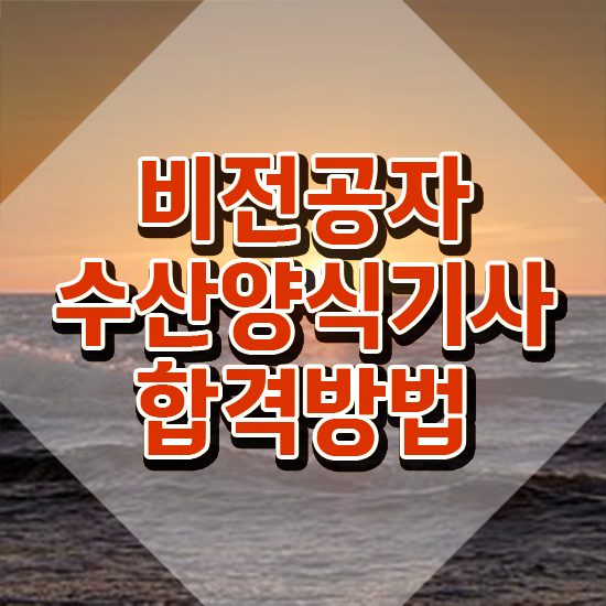  수산양식기사 필기 시간 수산양식기사 응시조건 집에서 온라인으로 4달 안에 끝낸 후기