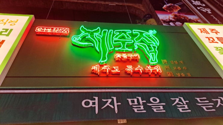 줄서는 식당의 압구정제주집 부천시청역에서 특수부위랑 냉면도 맛있게 잘 먹었다능 줄서는 식당의 압구정제주집 부천시청역에서 특수부위랑 냉면도 맛있게 잘 먹었다능