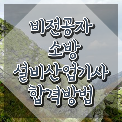  소방설비산업기사 시험 후기 소방설비산업기사 자격요건 학점은행제로 반 년만에 완료한 노하우