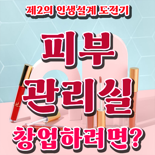  피부관리 방법 , 피부관리 오픈 처음이라면, 필요한 면허증