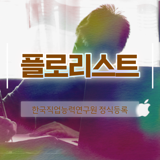  플로리스트과정 , 플로리스트 자격증 응시자격 없이 합격한 비법 및 온라인 무료강의