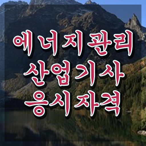  에너지관리산업기사 실기 에너지관리산업기사 자격요건 집에서 온라인으로 쉽고 빠르게 완료한 전략