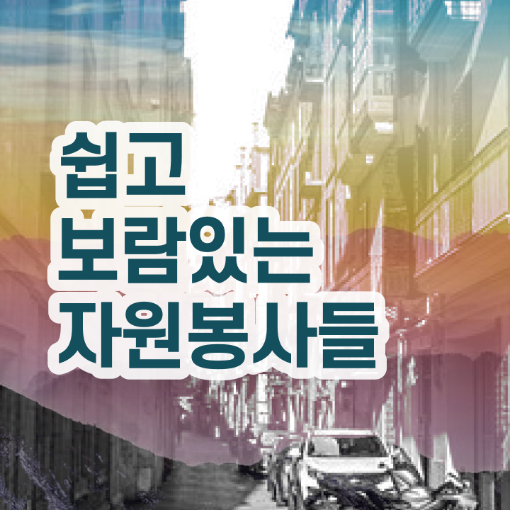  자원봉사지도사 추천 , 자원봉사지도사 자격증 시험준비 정리해드립니다