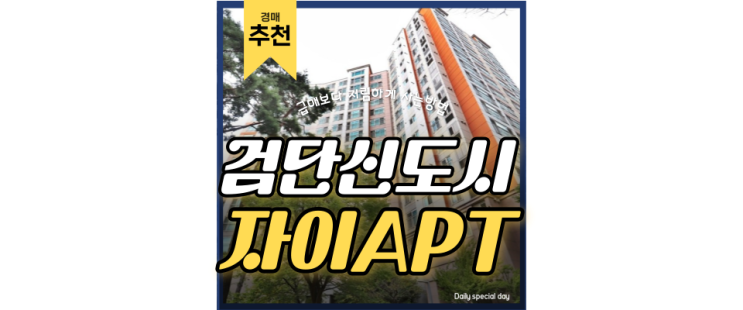 인천아파트경매 검단자이 1단지 급매보다 인기있는 이유? 인천아파트경매 검단자이 1단지 급매보다 인기있는 이유?