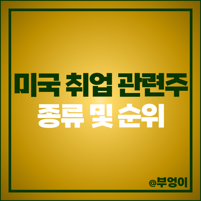 미국 일자리 관련주 페이첵스 로버트하프 맨파워그룹 주식 K포스 주가 미국 일자리 관련주 페이첵스 로버트하프 맨파워그룹 주식 K포스 주가