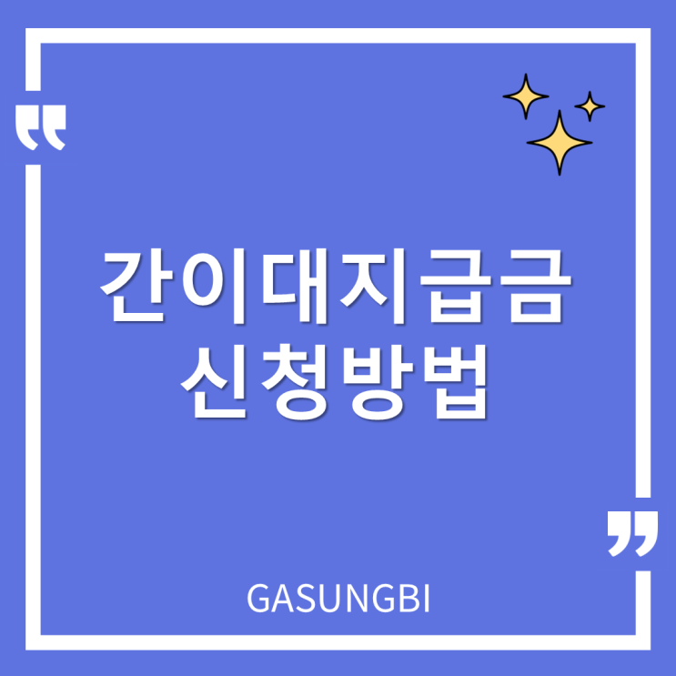  간이 대지급금 신청방법
