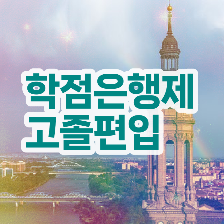  학점은행 편입 , 학은제 멘토가 비용부담 절감 시간 단축 비법 총정리