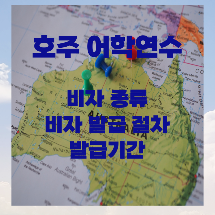 호주 어학연수 비자 종류와 비자 발급 절차 및 발급기간 호주 어학연수 비자 종류와 비자 발급 절차 및 발급기간