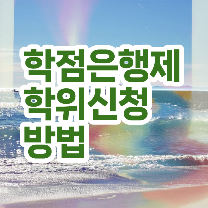  학점은행제 신청기간 학점은행제 학위 관련학위 없어도 쉽게 준비했던 과정