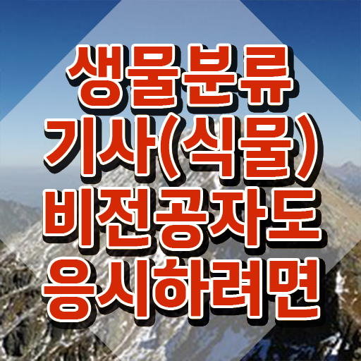  생물분류기사(식물) 신청 생물분류기사(식물) 취득자격 온라인으로 15주만에 성공한 과정