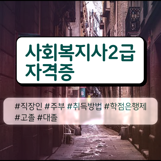  세종시 사회복지사선택과목 ~ 사회복지사2급 경력없어도 학점은행제로 편하게