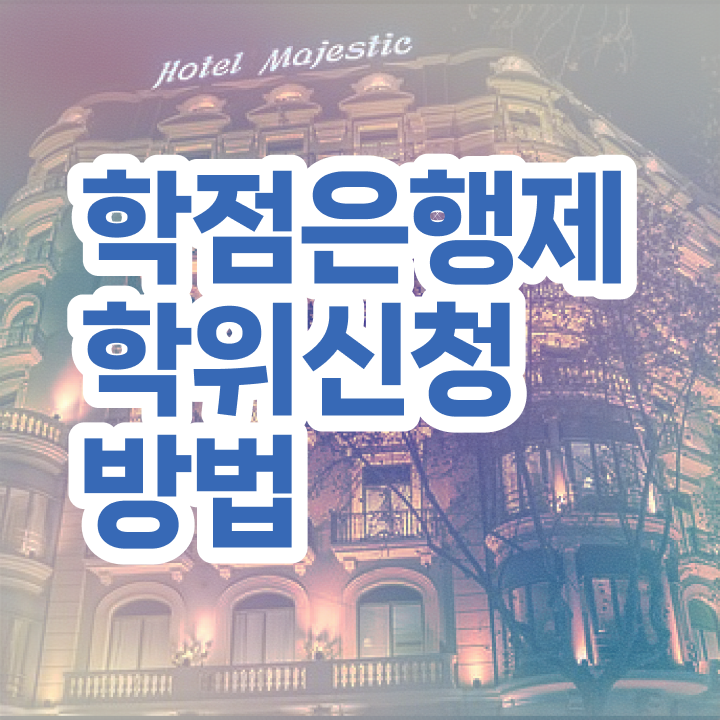  학점은행제 졸업증명서 학점은행제 학위 준비했던 노하우