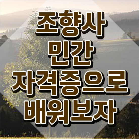  성수 향수공방 , 조향사자격증 취득 노하우 및 구인 취업 급여