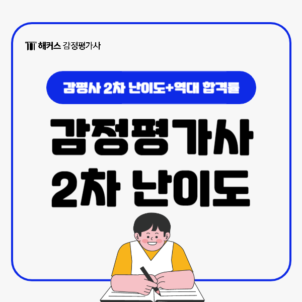  감정평가사 2차 시험 난이도, 역대 합격률 살펴보기
