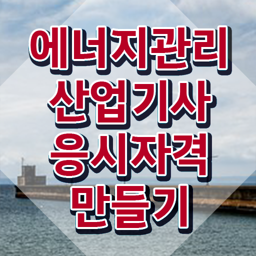  에너지관리산업기사 합격률 에너지관리산업기사 응시조건 온라인 과정으로 15주만에 성공한 노하우