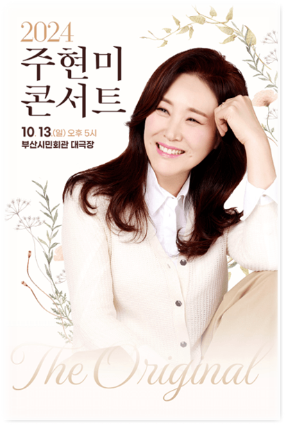 2024 주현미 콘서트 The Original 부산 티켓 예매 기본정보 출연진 2024 주현미 콘서트 The Original 부산 티켓 예매 기본정보 출연진