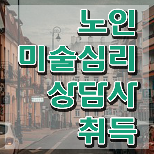  노인미술심리상담사 시험일정 , 노인미술심리상담사 자격증 1달 만에 시험준비 여기서 확인하세요