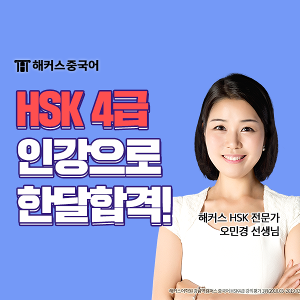  해커스중국어 HSK 인터넷강의로 1달 만에 4급 276점 합격 후기