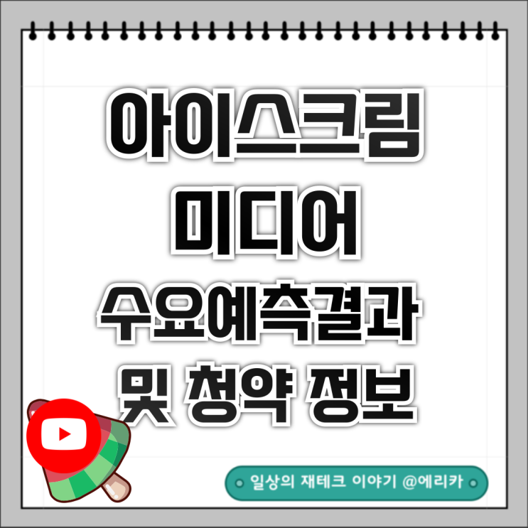 [공모주] 아이스크림미디어(구, 시공미디어) 수요예측결과 및 청약 정보