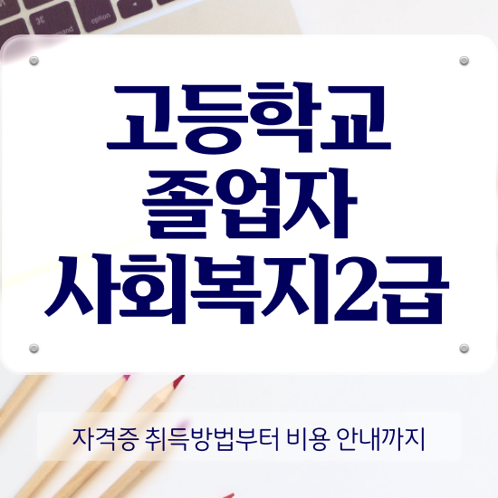  사회복지 전담공무원시험 사회복지사 고졸자도 온라인 과정으로 간편하게