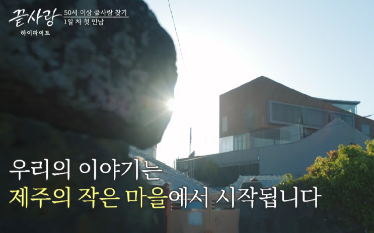  끝사랑 출연진 직업 정보 총정리 이범천 김기만 강진휘 김재우 전연화 허정숙 민경희 정은주
