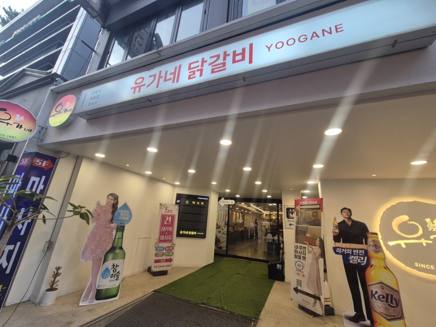 유가네닭갈비 안양일번가점 사진 1