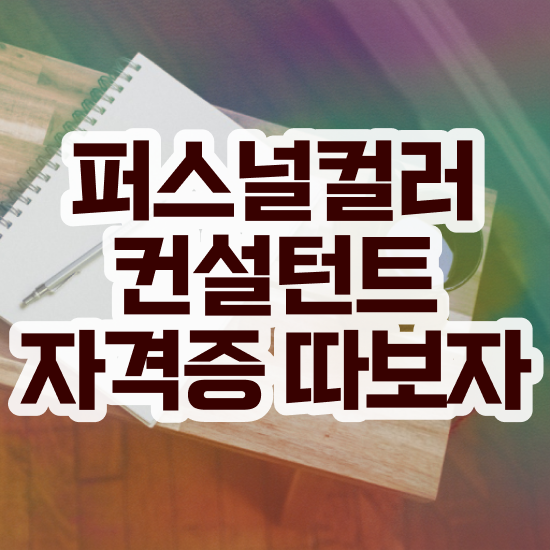  퍼스널컬러컨설턴트자격증학원 , 퍼스널컬러컨설턴트자격증 한달 만에 합격한 후기