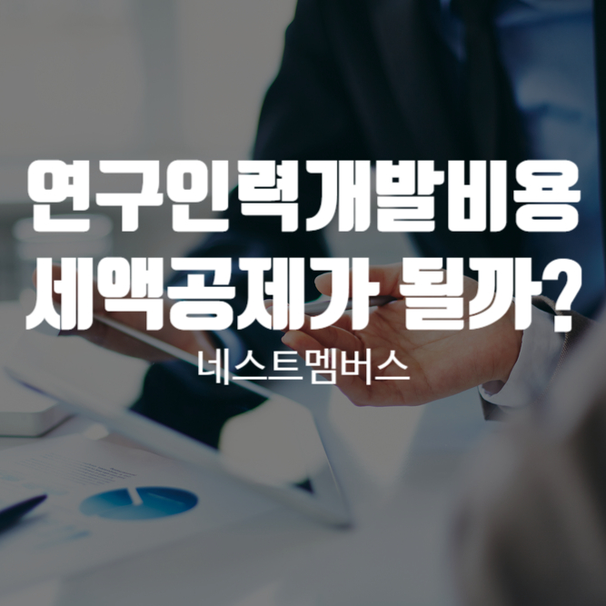  연구인력개발비용은 세액공제가 가능할까?