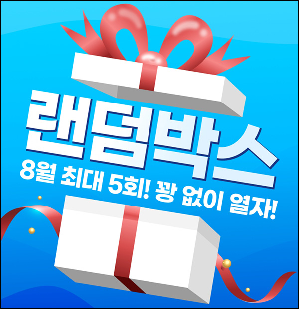 하나카드 1원결제 랜덤박스 이벤트(포인트 및 기프티콘)전원~08.31 하나카드 1원결제 랜덤박스 이벤트(포인트 및 기프티콘)전원~08.31
