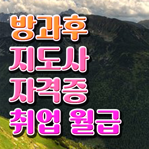  , 방과후지도사 합격한 후기 및 무료수강 혜택