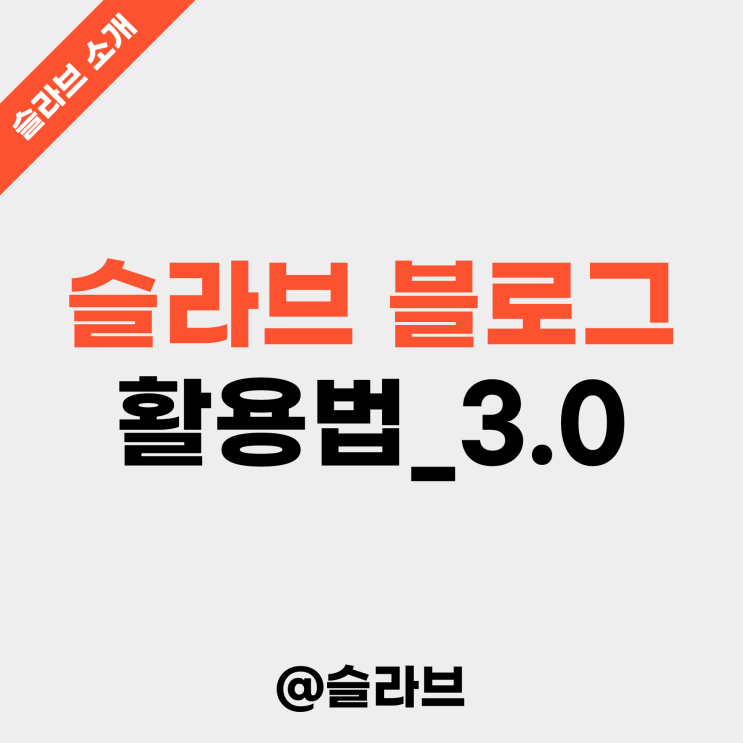  슬라브 블로그 활용법_3.0 ('24년 8월 기준)